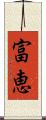 富恵 Scroll