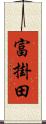 富掛田 Scroll