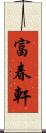 富春軒 Scroll