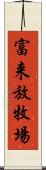 富来放牧場 Scroll