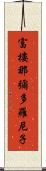 富樓那彌多羅尼子 Scroll