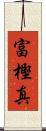 富樫真 Scroll