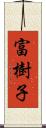 富樹子 Scroll