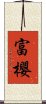 富櫻 Scroll