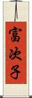 富次子 Scroll