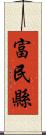 富民縣 Scroll