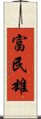 富民雄 Scroll