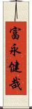 富永健哉 Scroll