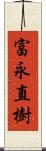 富永直樹 Scroll