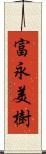 富永美樹 Scroll