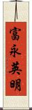 富永英明 Scroll