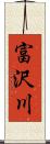 富沢川 Scroll