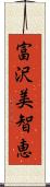 富沢美智恵 Scroll