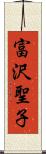 富沢聖子 Scroll