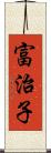 富治子 Scroll