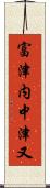 富津内中津又 Scroll