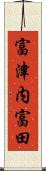 富津内富田 Scroll
