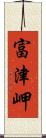 富津岬 Scroll