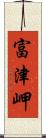 富津岬 Scroll