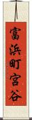 富浜町宮谷 Scroll