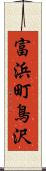 富浜町鳥沢 Scroll