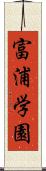 富浦学園 Scroll