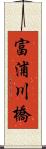 富浦川橋 Scroll