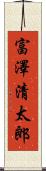 富澤清太郎 Scroll