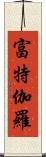 富特伽羅 Scroll