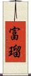 富瑠 Scroll