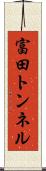 富田トンネル Scroll