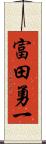 富田勇一 Scroll