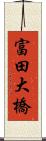 富田大橋 Scroll