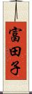 富田子 Scroll