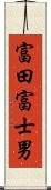富田富士男 Scroll