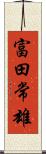 富田常雄 Scroll