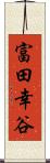 富田幸谷 Scroll