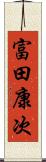 富田康次 Scroll