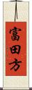 富田方 Scroll