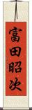 富田昭次 Scroll