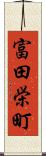 富田栄町 Scroll