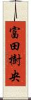 富田樹央 Scroll