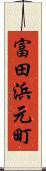 富田浜元町 Scroll