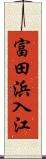 富田浜入江 Scroll