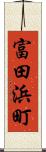 富田浜町 Scroll