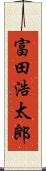 富田浩太郎 Scroll