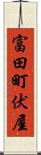富田町伏屋 Scroll