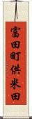 富田町供米田 Scroll