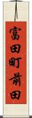 富田町前田 Scroll