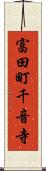 富田町千音寺 Scroll